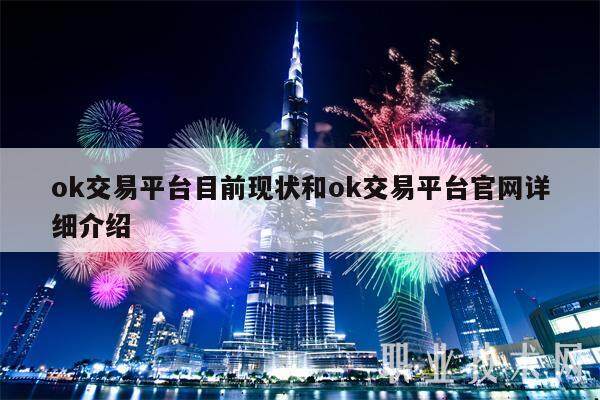 ok交易平台目前现状和ok交易平台官网详细介绍-第1张图片-欧意下载 ok交易平台目前现状和ok交易平台官网详细介绍-第1张图片-欧意下载