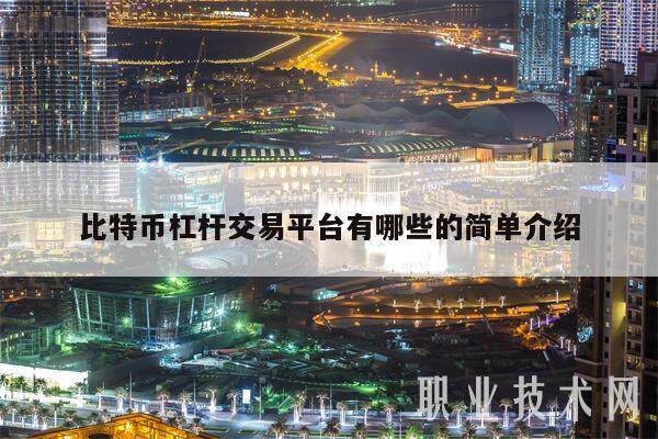 比特币杠杆交易平台有哪些的简单介绍-第1张图片-欧意下载 比特币杠杆交易平台有哪些的简单介绍-第1张图片-欧意下载