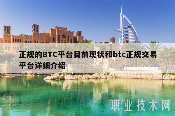 正规的BTC平台目前现状和btc正规交易平台详细介绍-第1张图片-欧意下载