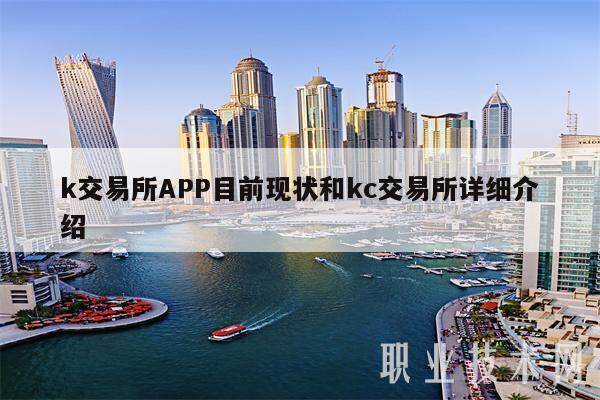 k交易所APP目前现状和kc交易所详细介绍-第1张图片-欧意下载 k交易所APP目前现状和kc交易所详细介绍-第1张图片-欧意下载