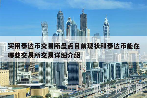 实用泰达币交易所盘点目前现状和泰达币能在哪些交易所交易详细介绍-第1张图片-欧意下载 实用泰达币交易所盘点目前现状和泰达币能在哪些交易所交易详细介绍-第1张图片-欧意下载