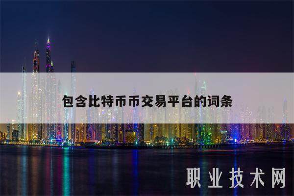 包含比特币币交易平台的词条-第1张图片-欧意下载 包含比特币币交易平台的词条-第1张图片-欧意下载