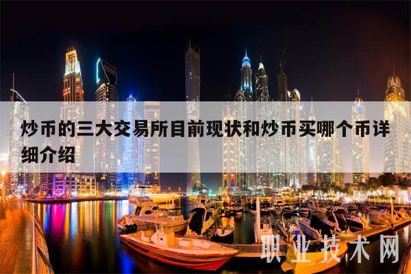炒币的三大交易所目前现状和炒币买哪个币详细介绍-第1张图片-欧意下载 炒币的三大交易所目前现状和炒币买哪个币详细介绍-第1张图片-欧意下载
