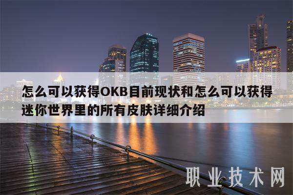 怎么可以获得OKB目前现状和怎么可以获得迷你世界里的所有皮肤详细介绍-第1张图片-欧意下载 怎么可以获得OKB目前现状和怎么可以获得迷你世界里的所有皮肤详细介绍-第1张图片-欧意下载