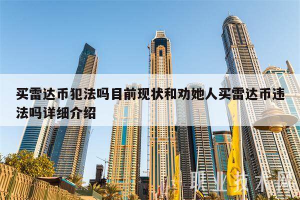 买雷达币犯法吗目前现状和劝她人买雷达币违法吗详细介绍-第1张图片-欧意下载 买雷达币犯法吗目前现状和劝她人买雷达币违法吗详细介绍-第1张图片-欧意下载