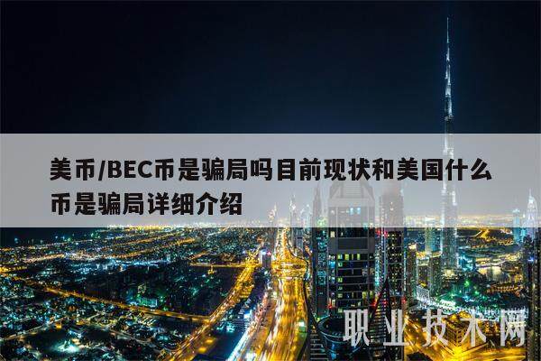 美币/BEC币是骗局吗目前现状和美国什么币是骗局详细介绍-第1张图片-欧意下载 美币/BEC币是骗局吗目前现状和美国什么币是骗局详细介绍-第1张图片-欧意下载