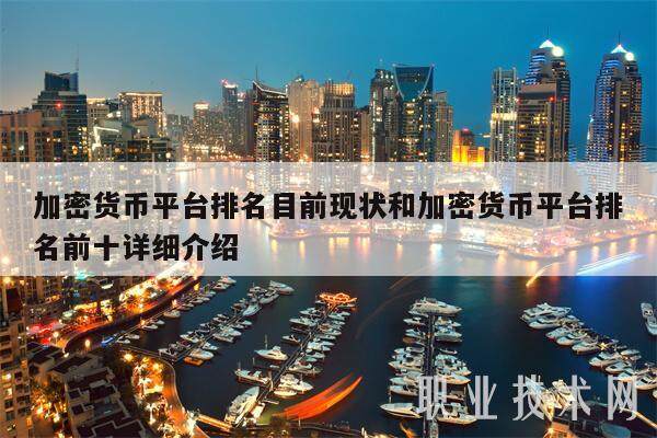 加密货币平台排名目前现状和加密货币平台排名前十详细介绍-第1张图片-欧意下载 加密货币平台排名目前现状和加密货币平台排名前十详细介绍-第1张图片-欧意下载