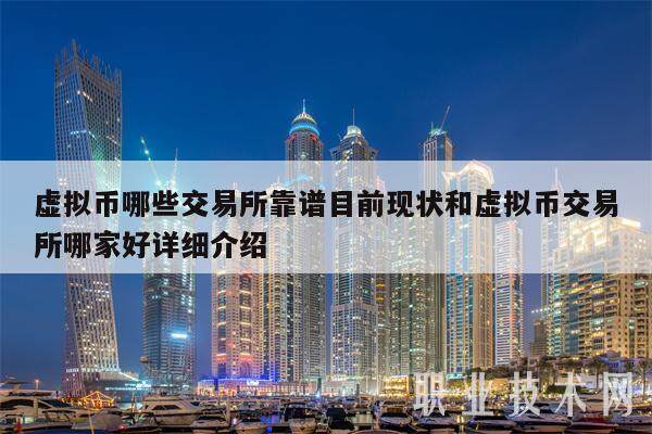 虚拟币哪些交易所靠谱目前现状和虚拟币交易所哪家好详细介绍-第1张图片-欧意下载 虚拟币哪些交易所靠谱目前现状和虚拟币交易所哪家好详细介绍-第1张图片-欧意下载