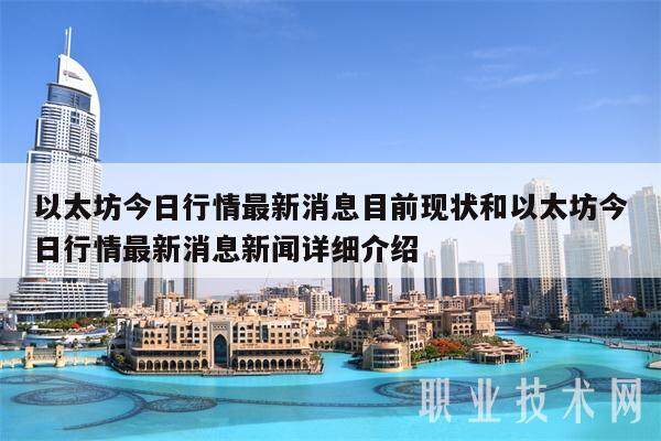 以太坊今日行情最新消息目前现状和以太坊今日行情最新消息新闻详细介绍-第1张图片-欧意下载