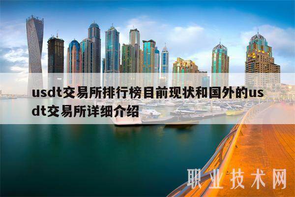 usdt交易所排行榜目前现状和国外的usdt交易所详细介绍-第1张图片-欧意下载 usdt交易所排行榜目前现状和国外的usdt交易所详细介绍-第1张图片-欧意下载
