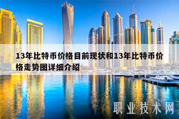 13年比特币价格目前现状和13年比特币价格走势图详细介绍-第1张图片-欧意下载 13年比特币价格目前现状和13年比特币价格走势图详细介绍-第1张图片-欧意下载