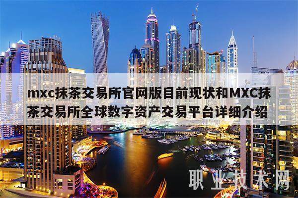 mxc抹茶交易所官网版目前现状和MXC抹茶交易所全球数字资产交易平台详细介绍-第1张图片-欧意下载 mxc抹茶交易所官网版目前现状和MXC抹茶交易所全球数字资产交易平台详细介绍-第1张图片-欧意下载