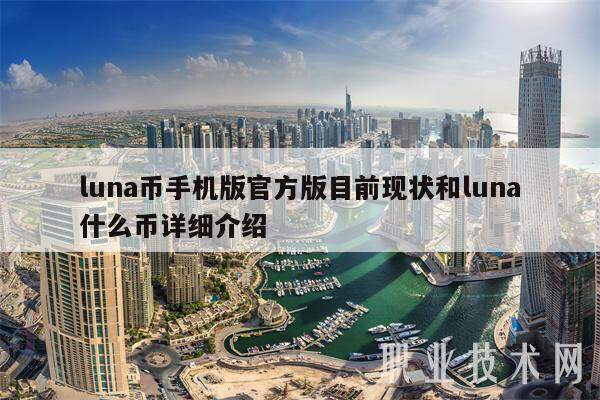 luna币手机版官方版目前现状和luna什么币详细介绍-第1张图片-欧意下载 luna币手机版官方版目前现状和luna什么币详细介绍-第1张图片-欧意下载