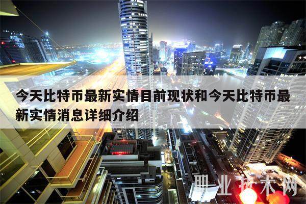 今天比特币最新实情目前现状和今天比特币最新实情消息详细介绍-第1张图片-欧意下载
