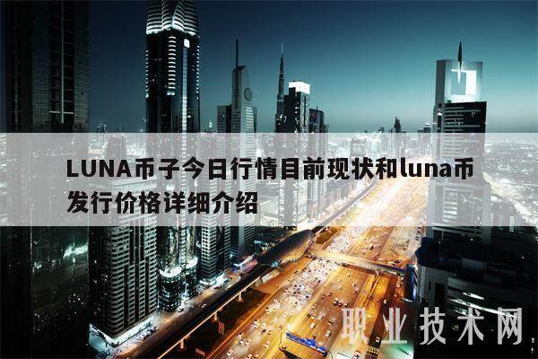 LUNA币子今日行情目前现状和luna币发行价格详细介绍-第1张图片-欧意下载 LUNA币子今日行情目前现状和luna币发行价格详细介绍-第1张图片-欧意下载