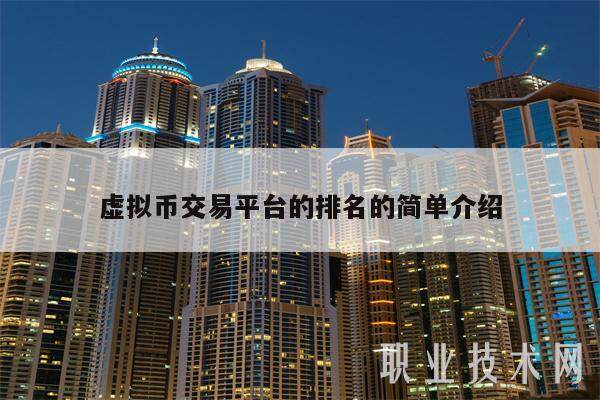 虚拟币交易平台的排名的简单介绍-第1张图片-欧意下载 虚拟币交易平台的排名的简单介绍-第1张图片-欧意下载