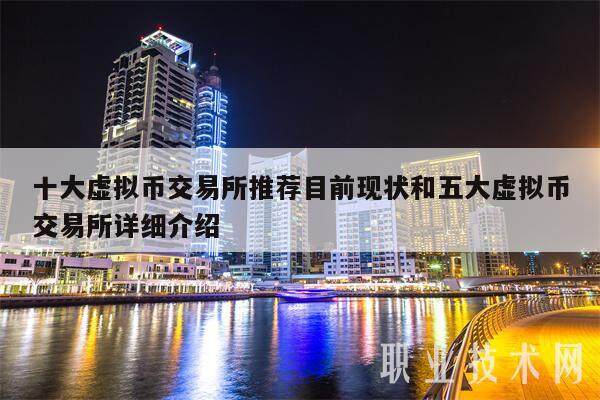 十大虚拟币交易所推荐目前现状和五大虚拟币交易所详细介绍-第1张图片-欧意下载 十大虚拟币交易所推荐目前现状和五大虚拟币交易所详细介绍-第1张图片-欧意下载