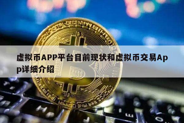 虚拟币APP平台目前现状和虚拟币交易App详细介绍-第1张图片-欧意下载 虚拟币APP平台目前现状和虚拟币交易App详细介绍-第1张图片-欧意下载