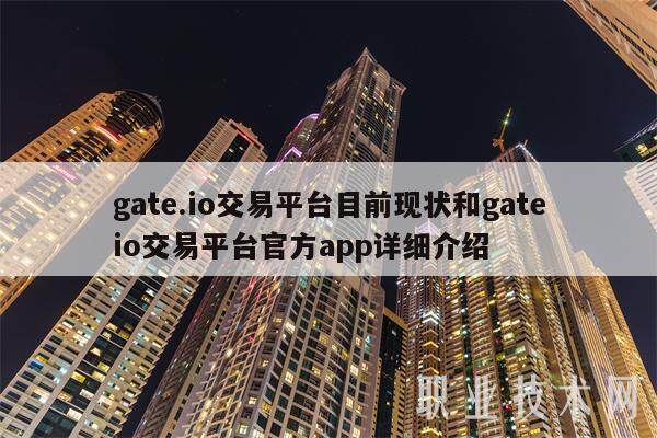 gate.io交易平台目前现状和gateio交易平台官方app详细介绍-第1张图片-欧意下载 gate.io交易平台目前现状和gateio交易平台官方app详细介绍-第1张图片-欧意下载