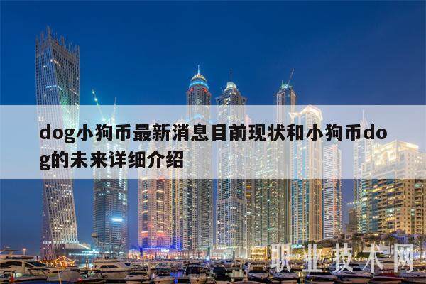 dog小狗币最新消息目前现状和小狗币dog的未来详细介绍-第1张图片-欧意下载 dog小狗币最新消息目前现状和小狗币dog的未来详细介绍-第1张图片-欧意下载