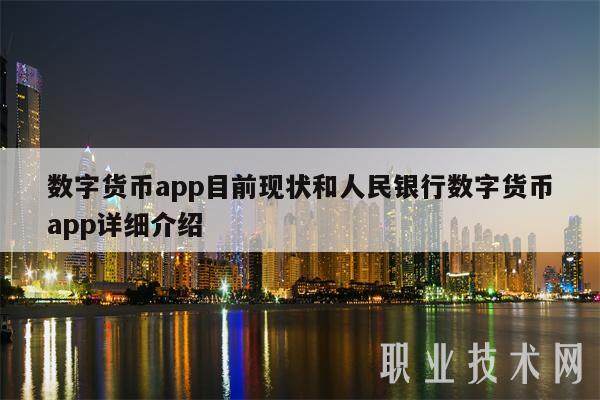 数字货币app目前现状和人民银行数字货币app详细介绍-第1张图片-欧意下载 数字货币app目前现状和人民银行数字货币app详细介绍-第1张图片-欧意下载