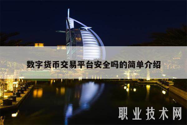 数字货币交易平台安全吗的简单介绍-第1张图片-欧意下载 数字货币交易平台安全吗的简单介绍-第1张图片-欧意下载