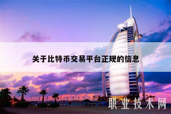 关于比特币交易平台正规的信息-第1张图片-欧意下载 关于比特币交易平台正规的信息-第1张图片-欧意下载