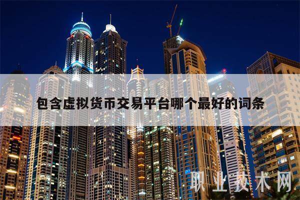 包含虚拟货币交易平台哪个最好的词条-第1张图片-欧意下载 包含虚拟货币交易平台哪个最好的词条-第1张图片-欧意下载