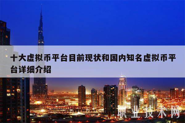 十大虚拟币平台目前现状和国内知名虚拟币平台详细介绍-第1张图片-欧意下载 十大虚拟币平台目前现状和国内知名虚拟币平台详细介绍-第1张图片-欧意下载