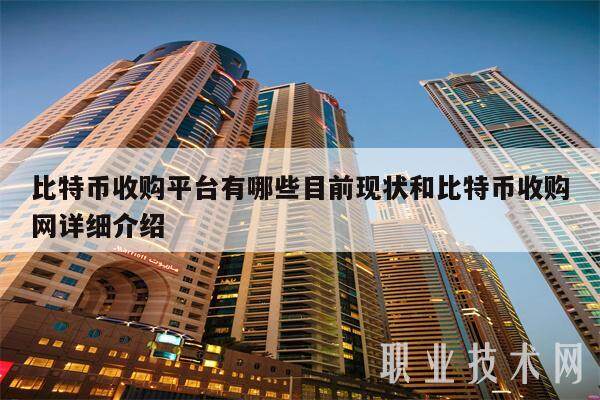 比特币收购平台有哪些目前现状和比特币收购网详细介绍-第1张图片-欧意下载 比特币收购平台有哪些目前现状和比特币收购网详细介绍-第1张图片-欧意下载