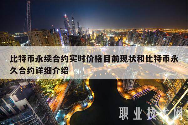 比特币永续合约实时价格目前现状和比特币永久合约详细介绍-第1张图片-欧意下载 比特币永续合约实时价格目前现状和比特币永久合约详细介绍-第1张图片-欧意下载