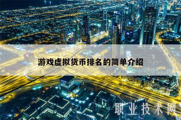 游戏虚拟货币排名的简单介绍-第1张图片-欧意下载 游戏虚拟货币排名的简单介绍-第1张图片-欧意下载