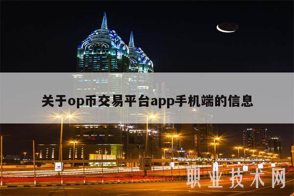关于op币交易平台app手机端的信息-第1张图片-欧意下载 关于op币交易平台app手机端的信息-第1张图片-欧意下载