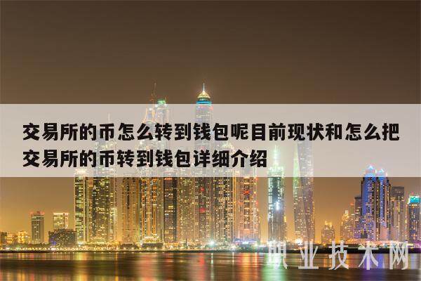 交易所的币怎么转到钱包呢目前现状和怎么把交易所的币转到钱包详细介绍-第1张图片-欧意下载 交易所的币怎么转到钱包呢目前现状和怎么把交易所的币转到钱包详细介绍-第1张图片-欧意下载