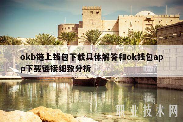 okb链上钱包下载具体解答和ok钱包app下载链接细致分析-第1张图片-欧意下载 okb链上钱包下载具体解答和ok钱包app下载链接细致分析-第1张图片-欧意下载