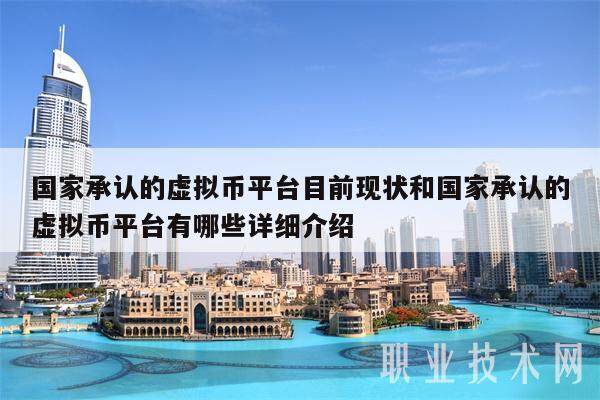 国家承认的虚拟币平台目前现状和国家承认的虚拟币平台有哪些详细介绍-第1张图片-欧意下载 国家承认的虚拟币平台目前现状和国家承认的虚拟币平台有哪些详细介绍-第1张图片-欧意下载