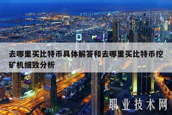 去哪里买比特币具体解答和去哪里买比特币挖矿机细致分析-第1张图片-欧意下载 去哪里买比特币具体解答和去哪里买比特币挖矿机细致分析-第1张图片-欧意下载