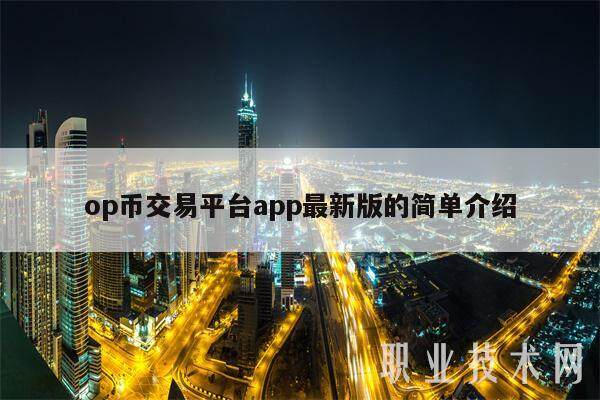 op币交易平台app最新版的简单介绍-第1张图片-欧意下载 op币交易平台app最新版的简单介绍-第1张图片-欧意下载