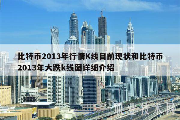 比特币2013年行情K线目前现状和比特币2013年大跌k线图详细介绍-第1张图片-欧意下载