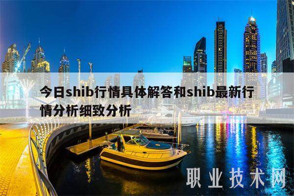 今日shib行情具体解答和shib最新行情分析细致分析-第1张图片-欧意下载 今日shib行情具体解答和shib最新行情分析细致分析-第1张图片-欧意下载