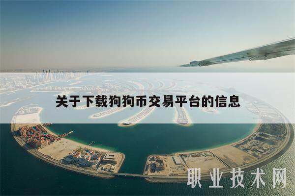 关于下载狗狗币交易平台的信息-第1张图片-欧意下载 关于下载狗狗币交易平台的信息-第1张图片-欧意下载