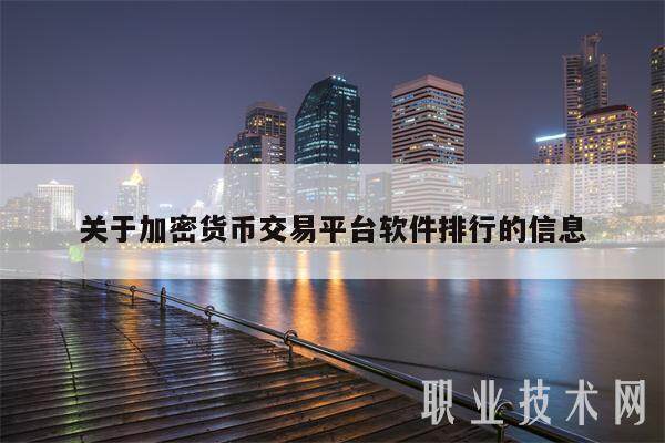 关于加密货币交易平台软件排行的信息-第1张图片-欧意下载 关于加密货币交易平台软件排行的信息-第1张图片-欧意下载
