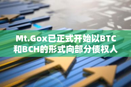 Mt.Gox已正式开始以BTC和BCH的形式向部分债权人赔款