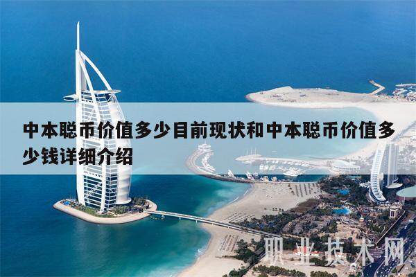 中本聪币价值多少目前现状和中本聪币价值多少钱详细介绍-第1张图片-欧意下载 中本聪币价值多少目前现状和中本聪币价值多少钱详细介绍-第1张图片-欧意下载