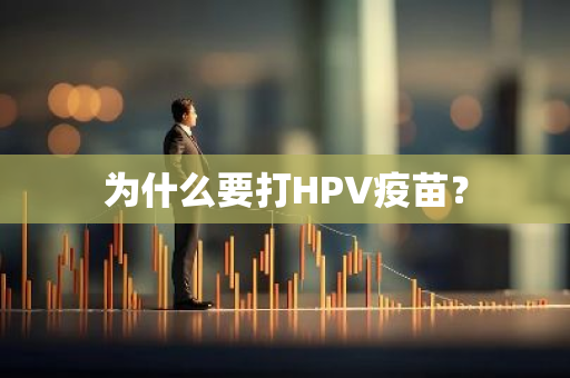 为什么要打HPV疫苗？