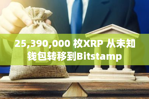 25,390,000 枚XRP 从未知钱包转移到Bitstamp