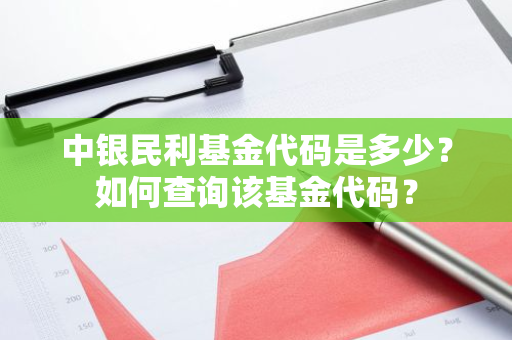 中银民利基金代码是多少？如何查询该基金代码？