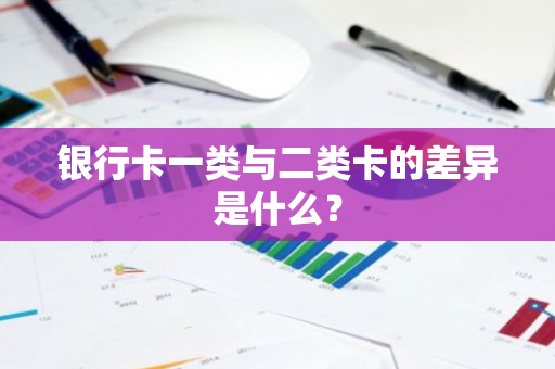 银行卡一类与二类卡的差异是什么？