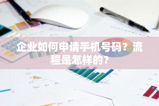 企业如何申请手机号码？流程是怎样的？