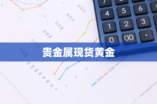 贵金属现货黄金